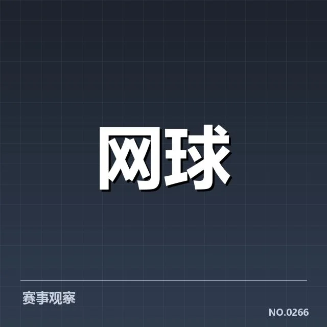 法网发球局风波:西班牙男单表现究竟如何