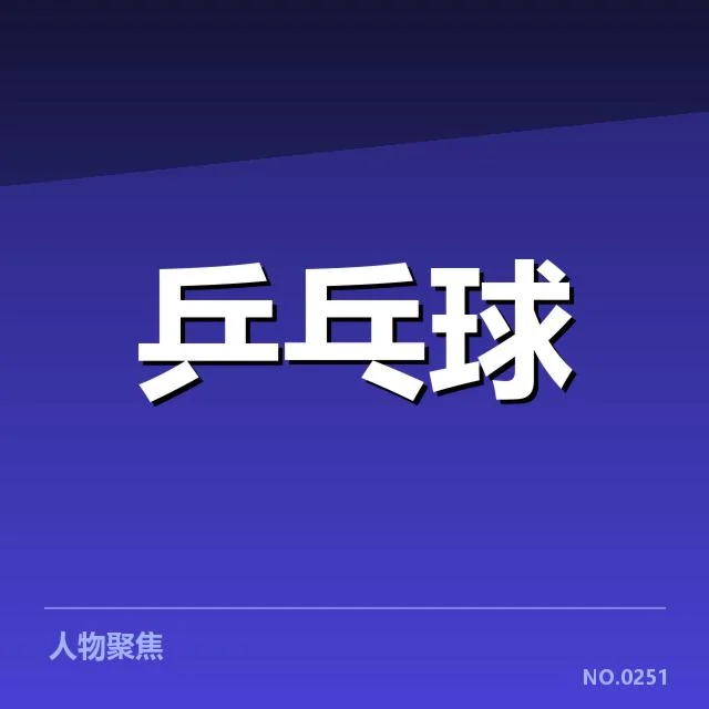 王楚钦连续夺冠纪录:这位乒乓新星能否保持势头?