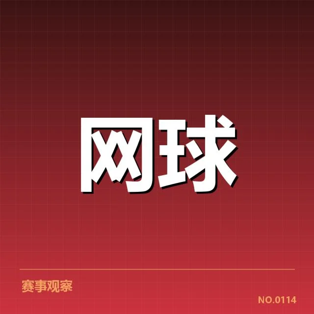 郑钦文签约新东家：职业规划走向何方成疑问
