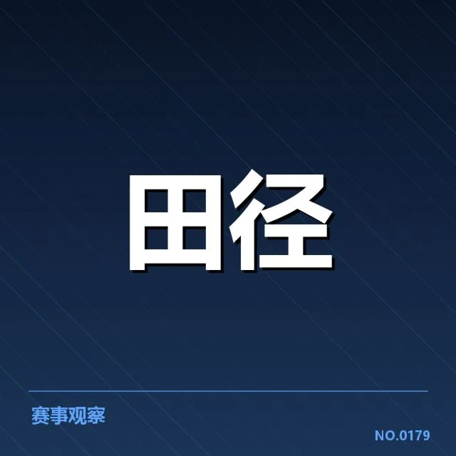 北京田径锦标赛终点线判罚：裁判判决公正性存疑