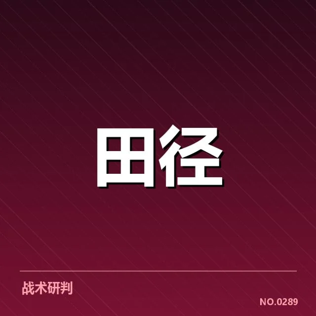 确认的比赛人员及赛程安排